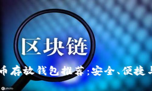 最全Doge币存放钱包推荐：安全、便捷与最佳实践
