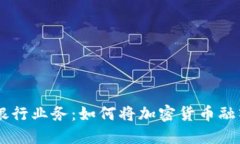 关于狗狗币的银行业务：