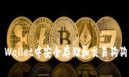 如何在Trust Wallet中安全存储和交易狗狗币（Dogecoin）