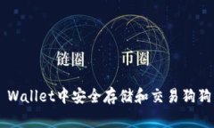 如何在Trust Wallet中安全存
