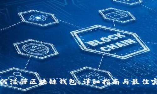 如何注册区块链钱包：详细指南与最佳实践