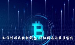 如何注册区块链钱包：详