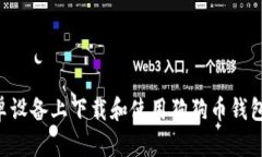 如何在安卓设备上下载和