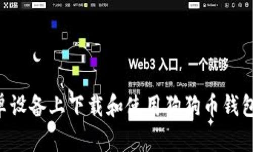 如何在安卓设备上下载和使用狗狗币钱包：完整指南