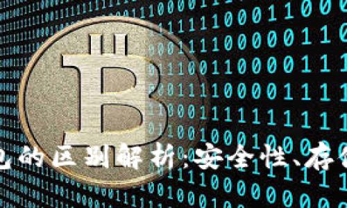 冷钱包与硬件钱包的区别解析：安全性、存储方式及使用场景