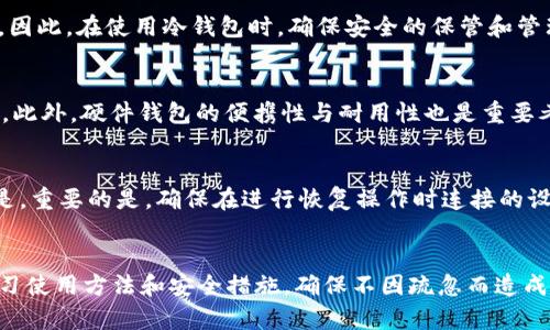 使用冷钱包安全存储狗狗币和屎币的完整指南

冷钱包, 狗狗币, 屎币, 加密货币安全/guanjianci

引言
随着加密货币市场的不断发展，越来越多的人开始投资于各种数字资产。狗狗币（Dogecoin）和屎币（Shitcoin）作为市场上的代表币种，吸引了大量投资者的关注。然而，如何安全地存储这些加密货币，成为了用户面临的一大挑战。在众多存储方法中，冷钱包由于其强大的安全性，成为越来越多加密货币投资者的首选。本文将为你详细介绍使用冷钱包安全存储狗狗币和屎币的全面指南，包括冷钱包的工作原理、优势，以及具体的存储步骤和注意事项。

冷钱包的工作原理
冷钱包是指一种离线存储加密货币的方式，意味着你的私钥和数字资产不与互联网连接，从而大幅降低了黑客攻击的风险。冷钱包一般分为两种类型：硬件钱包和纸钱包。硬件钱包是一种专用设备，用于安全的存储私钥；而纸钱包则是将私钥和公钥打印在纸上。无论哪种形式，冷钱包都通过离线存储的方式保护用户的资产。

冷钱包的优势
使用冷钱包有诸多优势，尤其对于长期持有和大量存储加密货币的用户来说尤其重要。首先，冷钱包相较于热钱包（在线钱包）而言，其安全性更高，几乎杜绝了网络攻击的可能性。其次，冷钱包可以有效应对设备丢失或故障的风险，只要妥善保存备份，用户便可以恢复资产。此外，使用冷钱包可以让用户保持更高的隐私性，不易泄露个人信息。

存储狗狗币的步骤
存储狗狗币的过程相对简单，但需要仔细操作以确保安全。以下是详细的步骤：
ol
li选择合适的冷钱包：市场上有众多冷钱包可供选择，如Ledger、Trezor等。在选择时，确保所选冷钱包支持狗狗币。/li
li购买硬件钱包：选择可信赖的渠道购买硬件钱包，以避免购买到被篡改的设备。/li
li安装钱包软件：根据硬件钱包的说明，下载并安装相应的软件，创建一个新的钱包账户。/li
li生成助记词：在创建账户时，系统会生成一组助记词，务必妥善保存。这些助记词是恢复你的钱包的重要凭据。/li
li存储狗狗币：通过钱包软件，将你的狗狗币转入冷钱包地址，完成存储。/li
li定期备份：定期对你冷钱包的信息进行备份，以防意外情况发生。/li
/ol

存储屎币的步骤
屎币（Shitcoin）的安全存储与狗狗币类似，但用户在选择冷钱包时要确保能够支持该币种。存储步骤如下：
ol
li确认屎币支持的冷钱包：并不是所有硬件钱包都支持所有类型的币种，确保选择合适的设备。/li
li购买硬件钱包：同样，确保通过官方或可信渠道进行购买。/li
li安装钱包软件：根据品牌说明进行软件安装，创建新的虚拟钱包。/li
li生成助记词：也会生成助记词，务必保存好，并不要与他人分享。/li
li转账屎币：将你的屎币转入冷钱包提供的地址，完成存储。/li
li定期检查：定期检查冷钱包的状态，确保安全无忧。/li
/ol

如何确保冷钱包的安全性
虽然冷钱包提供了相对于热钱包更高的安全性，但用户仍需采取必要的措施来确保冷钱包的安全性。以下是一些有效的方法：
ul
li保持冷钱包离线状态：尽量避免在互联网上使用冷钱包，尤其是在连接不安全的网络时。/li
li定期更新设备：如果使用硬件钱包，定期关注厂商发布的软件更新，以确保钱包的安全性。/li
li妥善保存助记词：助记词是恢复资产的关键，必须妥善保管，不要向任何人透露。/li
li使用复杂密码：设置复杂的访问密码，并定期更换。/li
li避免使用公共设备：不要在公共计算机或借用的设备上访问冷钱包，以防信息被盗。/li
/ul

可能的相关问题

问题一：我可以使用手机冷钱包存储狗狗币和屎币吗？
虽然手机冷钱包在使用方面非常方便，但它们通常被认为是热钱包，因为即使它们不直接连接到互联网，它们仍然可能受到网络攻击和恶意软件的威胁。因此，使用手机冷钱包存储狗狗币和屎币并不是最佳选择。如果决定使用手机冷钱包，务必确保下载官方应用并采取额外的安全措施，如使用VPN、启用双重验证等。

问题二：冷钱包是否会完全防止黑客攻击？
冷钱包由于离线的特性，相较于热钱包确实能显著降低黑客攻击的风险。然而，这并不意味着冷钱包可以完全防止所有的攻击。例如，用户如果不小心泄露了助记词或密码，仍然可能面临资产被盗的风险。因此，在使用冷钱包时，确保安全的保管和管理是至关重要的。

问题三：如何选择合适的冷钱包？
选择合适的冷钱包时，可以考虑以下因素：首先，查看该钱包是否支持你的币种。其次，选择知名品牌与口碑良好的钱包企业，以降低风险。第三，查询钱包的安全标准和用户评价，确保其具有足够的安全性。此外，硬件钱包的便携性与耐用性也是重要考量因素，确保在日常使用中不会带来不便。

问题四：如何恢复冷钱包中的资产？
如果你的冷钱包丢失或损坏，可以使用助记词或备份恢复资产。首先，确保在安全的环境中进行恢复，以避免信息泄露。进入钱包的恢复选项，输入助记词按照提示操作，系统会帮助你恢复之前的资产。但是，重要的是，确保在进行恢复操作时连接的设备是安全的，以防止黑客攻击。

结论
总体而言，使用冷钱包存储狗狗币和屎币是确保加密资产安全的重要途径。虽然市场上存储方式多样化，但冷钱包由于其独特的离线安全特性，更能保护投资者的资产安全。在使用过程中，用户应主动学习使用方法和安全措施，确保不因疏忽而造成损失。希望本指南能为你提供帮助，帮助你更好地投资与管理你的加密货币。