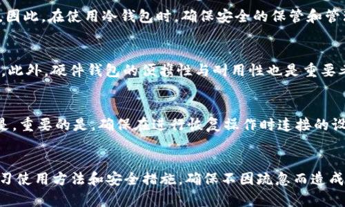 使用冷钱包安全存储狗狗币和屎币的完整指南

冷钱包, 狗狗币, 屎币, 加密货币安全/guanjianci

引言
随着加密货币市场的不断发展，越来越多的人开始投资于各种数字资产。狗狗币（Dogecoin）和屎币（Shitcoin）作为市场上的代表币种，吸引了大量投资者的关注。然而，如何安全地存储这些加密货币，成为了用户面临的一大挑战。在众多存储方法中，冷钱包由于其强大的安全性，成为越来越多加密货币投资者的首选。本文将为你详细介绍使用冷钱包安全存储狗狗币和屎币的全面指南，包括冷钱包的工作原理、优势，以及具体的存储步骤和注意事项。

冷钱包的工作原理
冷钱包是指一种离线存储加密货币的方式，意味着你的私钥和数字资产不与互联网连接，从而大幅降低了黑客攻击的风险。冷钱包一般分为两种类型：硬件钱包和纸钱包。硬件钱包是一种专用设备，用于安全的存储私钥；而纸钱包则是将私钥和公钥打印在纸上。无论哪种形式，冷钱包都通过离线存储的方式保护用户的资产。

冷钱包的优势
使用冷钱包有诸多优势，尤其对于长期持有和大量存储加密货币的用户来说尤其重要。首先，冷钱包相较于热钱包（在线钱包）而言，其安全性更高，几乎杜绝了网络攻击的可能性。其次，冷钱包可以有效应对设备丢失或故障的风险，只要妥善保存备份，用户便可以恢复资产。此外，使用冷钱包可以让用户保持更高的隐私性，不易泄露个人信息。

存储狗狗币的步骤
存储狗狗币的过程相对简单，但需要仔细操作以确保安全。以下是详细的步骤：
ol
li选择合适的冷钱包：市场上有众多冷钱包可供选择，如Ledger、Trezor等。在选择时，确保所选冷钱包支持狗狗币。/li
li购买硬件钱包：选择可信赖的渠道购买硬件钱包，以避免购买到被篡改的设备。/li
li安装钱包软件：根据硬件钱包的说明，下载并安装相应的软件，创建一个新的钱包账户。/li
li生成助记词：在创建账户时，系统会生成一组助记词，务必妥善保存。这些助记词是恢复你的钱包的重要凭据。/li
li存储狗狗币：通过钱包软件，将你的狗狗币转入冷钱包地址，完成存储。/li
li定期备份：定期对你冷钱包的信息进行备份，以防意外情况发生。/li
/ol

存储屎币的步骤
屎币（Shitcoin）的安全存储与狗狗币类似，但用户在选择冷钱包时要确保能够支持该币种。存储步骤如下：
ol
li确认屎币支持的冷钱包：并不是所有硬件钱包都支持所有类型的币种，确保选择合适的设备。/li
li购买硬件钱包：同样，确保通过官方或可信渠道进行购买。/li
li安装钱包软件：根据品牌说明进行软件安装，创建新的虚拟钱包。/li
li生成助记词：也会生成助记词，务必保存好，并不要与他人分享。/li
li转账屎币：将你的屎币转入冷钱包提供的地址，完成存储。/li
li定期检查：定期检查冷钱包的状态，确保安全无忧。/li
/ol

如何确保冷钱包的安全性
虽然冷钱包提供了相对于热钱包更高的安全性，但用户仍需采取必要的措施来确保冷钱包的安全性。以下是一些有效的方法：
ul
li保持冷钱包离线状态：尽量避免在互联网上使用冷钱包，尤其是在连接不安全的网络时。/li
li定期更新设备：如果使用硬件钱包，定期关注厂商发布的软件更新，以确保钱包的安全性。/li
li妥善保存助记词：助记词是恢复资产的关键，必须妥善保管，不要向任何人透露。/li
li使用复杂密码：设置复杂的访问密码，并定期更换。/li
li避免使用公共设备：不要在公共计算机或借用的设备上访问冷钱包，以防信息被盗。/li
/ul

可能的相关问题

问题一：我可以使用手机冷钱包存储狗狗币和屎币吗？
虽然手机冷钱包在使用方面非常方便，但它们通常被认为是热钱包，因为即使它们不直接连接到互联网，它们仍然可能受到网络攻击和恶意软件的威胁。因此，使用手机冷钱包存储狗狗币和屎币并不是最佳选择。如果决定使用手机冷钱包，务必确保下载官方应用并采取额外的安全措施，如使用VPN、启用双重验证等。

问题二：冷钱包是否会完全防止黑客攻击？
冷钱包由于离线的特性，相较于热钱包确实能显著降低黑客攻击的风险。然而，这并不意味着冷钱包可以完全防止所有的攻击。例如，用户如果不小心泄露了助记词或密码，仍然可能面临资产被盗的风险。因此，在使用冷钱包时，确保安全的保管和管理是至关重要的。

问题三：如何选择合适的冷钱包？
选择合适的冷钱包时，可以考虑以下因素：首先，查看该钱包是否支持你的币种。其次，选择知名品牌与口碑良好的钱包企业，以降低风险。第三，查询钱包的安全标准和用户评价，确保其具有足够的安全性。此外，硬件钱包的便携性与耐用性也是重要考量因素，确保在日常使用中不会带来不便。

问题四：如何恢复冷钱包中的资产？
如果你的冷钱包丢失或损坏，可以使用助记词或备份恢复资产。首先，确保在安全的环境中进行恢复，以避免信息泄露。进入钱包的恢复选项，输入助记词按照提示操作，系统会帮助你恢复之前的资产。但是，重要的是，确保在进行恢复操作时连接的设备是安全的，以防止黑客攻击。

结论
总体而言，使用冷钱包存储狗狗币和屎币是确保加密资产安全的重要途径。虽然市场上存储方式多样化，但冷钱包由于其独特的离线安全特性，更能保护投资者的资产安全。在使用过程中，用户应主动学习使用方法和安全措施，确保不因疏忽而造成损失。希望本指南能为你提供帮助，帮助你更好地投资与管理你的加密货币。