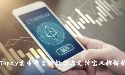 Topay卖币平台的微信与支付宝风控解析