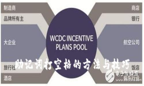 助记词打空格的方法与技巧