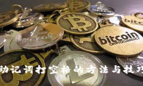 助记词打空格的方法与技巧