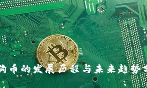 狗狗币的发展历程与未来趋势分析
