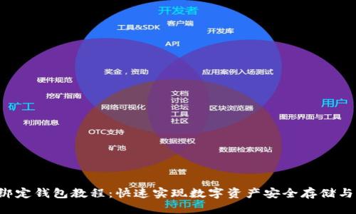 ICE绑定钱包教程：快速实现数字资产安全存储与管理