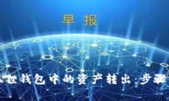 如何将小狐狸钱包中的资