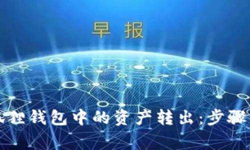 如何将小狐狸钱包中的资产转出：步骤与注意事项