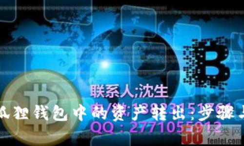 如何将小狐狸钱包中的资产转出：步骤与注意事项
