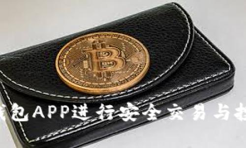 如何使用狗狗币钱包APP进行安全交易与投资：详细视频指南