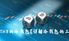 什么是以太坊（ETH）的冷