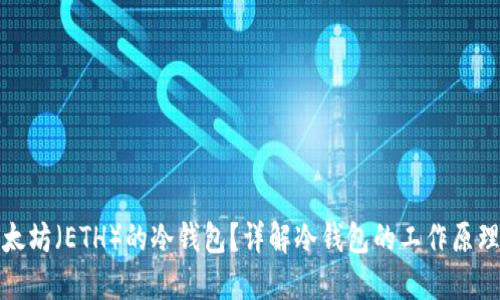 什么是以太坊（ETH）的冷钱包？详解冷钱包的工作原理与安全性