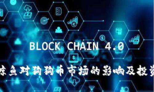 揭秘鲸鱼对狗狗币市场的影响及投资策略