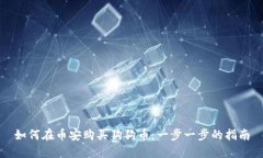 如何在币安购买狗狗币：