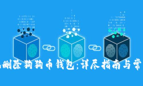 如何安全地删除狗狗币钱包：详尽指南与常见问题解答