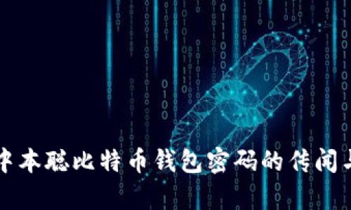 揭秘中本聪比特币钱包密码的传闻与真相