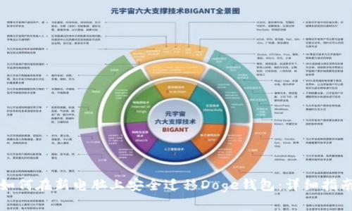 如何在新电脑上安全迁移Doge钱包：详细指南