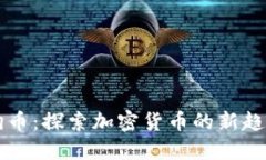 活的狗狗币：探索加密货