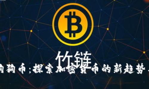 活的狗狗币：探索加密货币的新趋势与未来