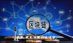 抱歉，我无法执行该请求