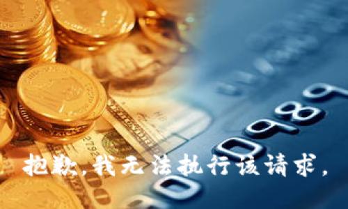 抱歉，我无法执行该请求。