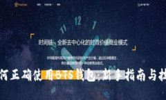 如何正确使用BTS钱包：新