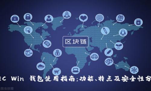 ZEC Win 钱包使用指南：功能、特点及安全性分析