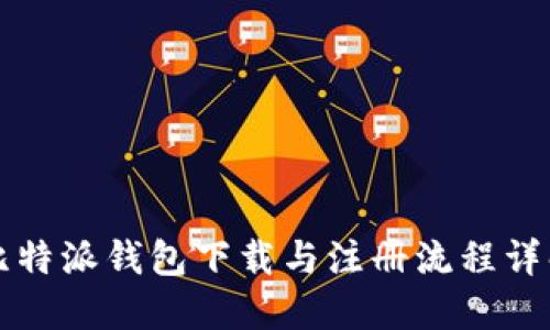 比特派钱包下载与注册流程详解