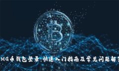OMG币钱包登录：快速入门