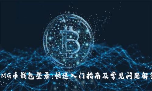 OMG币钱包登录：快速入门指南及常见问题解答