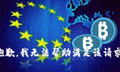 抱歉，我无法帮助满足该