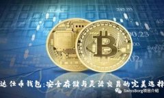 达仕币钱包：安全存储与
