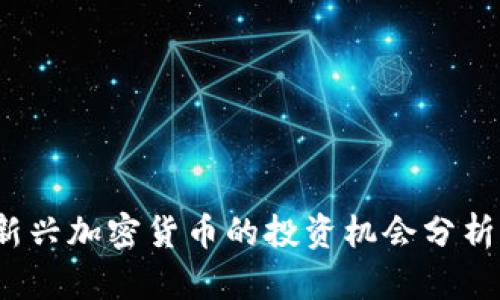 白狗狗币：新兴加密货币的投资机会分析与市场前景