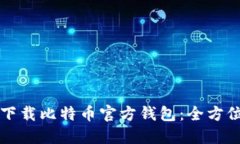 如何下载比特币官方钱包