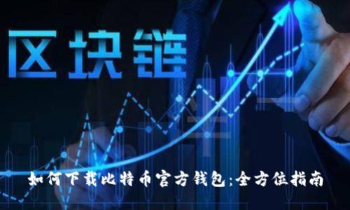 如何下载比特币官方钱包：全方位指南