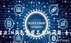 如何解决IM钱包宽带不足的