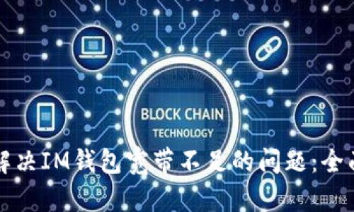 如何解决IM钱包宽带不足的问题：全面指南