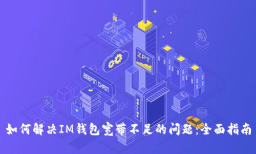 如何解决IM钱包宽带不足的问题：全面指南