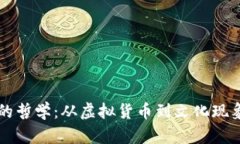 狗狗币的哲学：从虚拟货