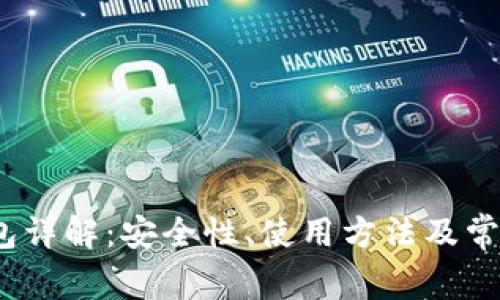 HD Key钱包详解：安全性、使用方法及常见问题解答