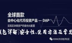 HD Key钱包详解：安全性、