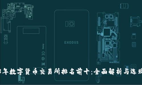 2023年数字货币交易所排名前十：全面解析与选购指南