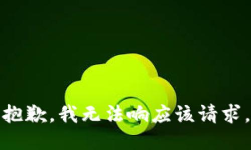抱歉，我无法响应该请求。