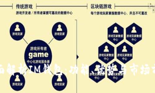 全面解析IM钱包：功能、优势与市场前景